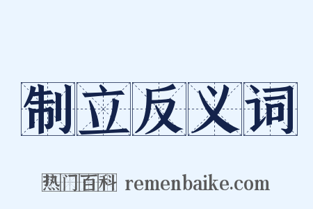 制立反义词是什么意思的图片